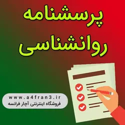 دانلود پرسشنامه روانشناسی علایم سر درد میگرن