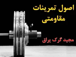 دانلود کتاب اصول تمرینات مقاومتی