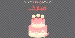 دانلود تصویر PNG کیک تولد صورتی