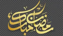 دانلود تصویر PNG سه بعدی تایپوگرافی خوشنویسی رمضان مبارک