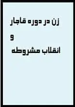 دانلود کتاب زن در دوره قاجار و انقلاب مشروطه