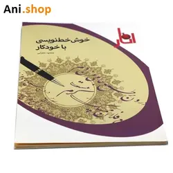 کتاب آموزش خط خوشنویسی