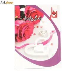 کتاب زندگی پایدار از انتشارات انار dz-12