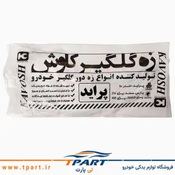 زه گلگیر پراید 141 بسته 4 عددی