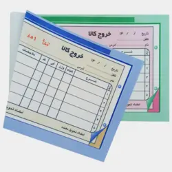 قبض خروج کالا (10/5*16/5)