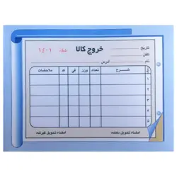 قبض خروج کالا (10/5*16/5)