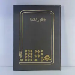 دفتر راهنما 100 برگ (رحلی آ4)