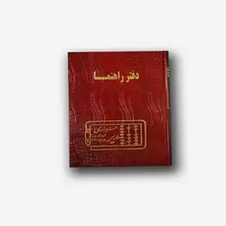 دفتر راهنما 200 برگ (رحلی آ4)