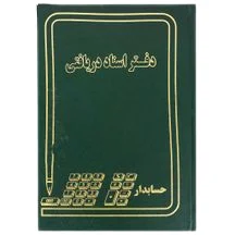 دفتر اسناد دریافتنی 160 برگ اداری(خشتی) با جلد گالینگور