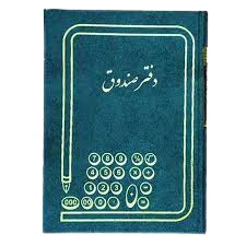 دفتر صندوق 200 برگ اداری(رحلی آ4) با جلد گالینگور