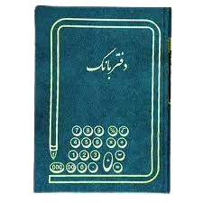 دفتر بانک 200 برگ اداری(رحلی آ4) با جلد گالینگور