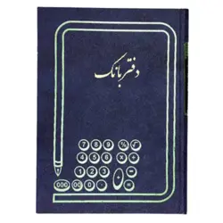 دفتر بانک 200 برگ اداری(رحلی آ4) با جلد گالینگور