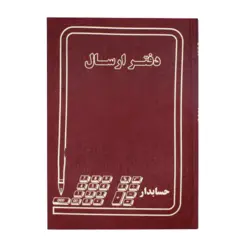 دفتر ارسال 160 برگ اداری(خشتی) با جلد گالینگور