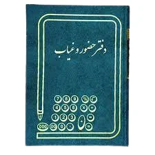 دفتر حضور و غیاب 300 برگ اداری(رحلی آ4) با جلد گالینگور