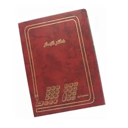 دفتر انبار 300 برگ اداری(رحلی آ4) با جلد گالینگور