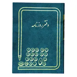 دفتر روزنامه 100 برگ اداری(رحلی آ4) با جلد گالینگور