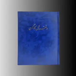 دفتر تابل کارگری 80 برگ (خشتی) با جلد گالینگور