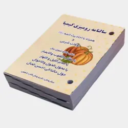 تقویم رومیزی کیمیا 1403 بسته 10 تایی