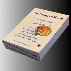 تقویم رومیزی کیمیا 1403 بسته 10 تایی