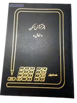 دفتر آژانس املاک 200 برگ رحلی