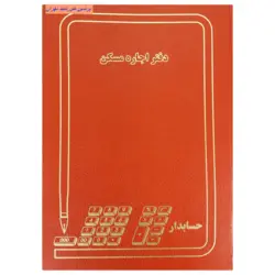 دفتر اجاره مسکن 80 برگ اداری با جلد گالینگور