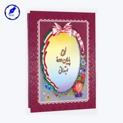 لوح تقدیر پایان دوره ابتدایی