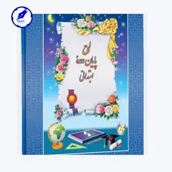 لوح تقدیر پایان دوره ابتدایی