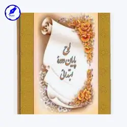 لوح تقدیر پایان دوره ابتدایی