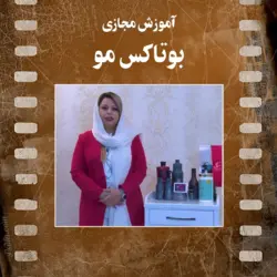 فیلم آموزش بوتاکس مو