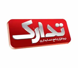 نرم افزار حسابداری تدارک نسخه فروشگاهی