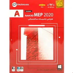 نرم افزار طراحی تاسیسات ساختمانی AutoCAD MEP 2020