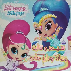 کتاب داستان شیمروشاین پریان چراغ جادو