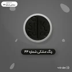 رنگ گریم _ مشکی 44