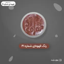 رنگ گریم _ قهوه ای روشن 41