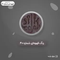 رنگ گریم _ قهوه ای تیره 40
