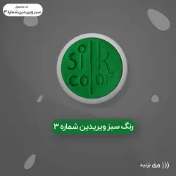 رنگ گریم _سبز ویریدیَن 3
