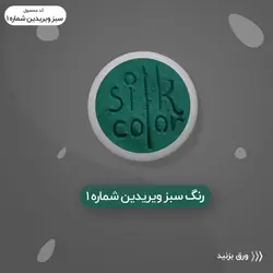 رنگ گریم _ سبز ویریدیَن 1