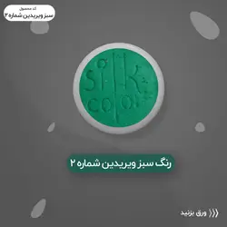 رنگ گریم _سبز ویریدیَن 2