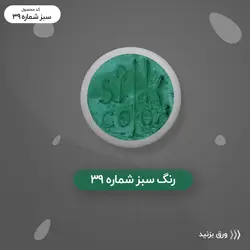 رنگ گریم _ سبز تیره 39