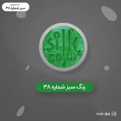 رنگ گریم _ سبز 38