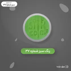 رنگ گریم _ سبز چمنی 37