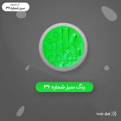 رنگ گریم _ سبز شبرنگی 36