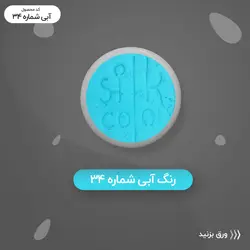 رنگ گریم _ سبزآبی 34