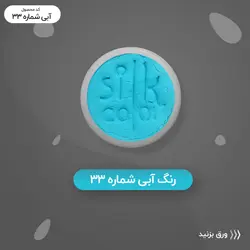 رنگ گریم _آبی 33
