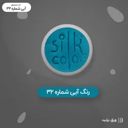رنگ گریم _ سبزآبی 32