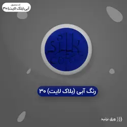 رنگ گریم _ آبی شبرنگی 30