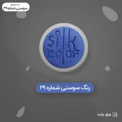 رنگ گریم _ سوسنی 29
