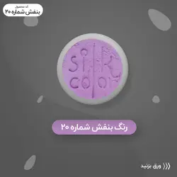 رنگ گریم _ بنفش روشن 20