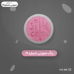 رنگ گریم _ صورتی روشن 19