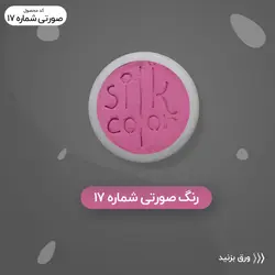 رنگ گریم _ صورتی 17